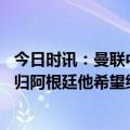 今日时讯：曼联中场塞米罗社媒关注梅西 梅西不考虑夏窗回归阿根廷他希望继续在欧洲踢球