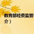 教育部经费监管事务中心（关于教育部经费监管事务中心简介）