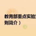 教育部重点实验室评估规则（关于教育部重点实验室评估规则简介）