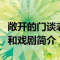 敞开的门谈表演和戏剧（关于敞开的门谈表演和戏剧简介）