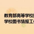 教育部高等学校图书情报工作指导委员会（关于教育部高等学校图书情报工作指导委员会简介）