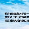 教育部财政部关于进一步完善高等学校经济责任制加强银行贷款管理切实防范财务风险的意见（关于教育部财政部关于进一步完善高等学校经济责任制加强银行贷款管理切实防范财务风险的意见简介）