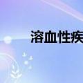 溶血性疾病（关于溶血性疾病介绍）