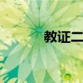 教证二道（关于教证二道简介）
