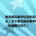 教育部高等学校高职高专艺术设计类专业教学指导委员会“十一·五”规划教材：动画概论（关于教育部高等学校高职高专艺术设计类专业教学指导委员会“十一·五”规划教材：动画概论简介）