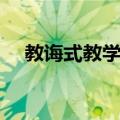 教诲式教学法（关于教诲式教学法简介）