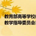 教育部高等学校教学指导委员会章程（关于教育部高等学校教学指导委员会章程简介）