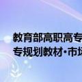教育部高职高专规划教材·市场营销学（关于教育部高职高专规划教材·市场营销学简介）