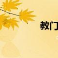 教门冲（关于教门冲简介）