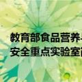 教育部食品营养与安全重点实验室（关于教育部食品营养与安全重点实验室简介）