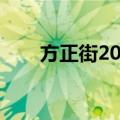 方正街20号（关于方正街20号简介）