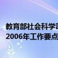 教育部社会科学司2006年工作要点（关于教育部社会科学司2006年工作要点简介）