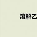 溶解乙炔（关于溶解乙炔介绍）
