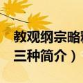 教观纲宗略释 外三种（关于教观纲宗略释 外三种简介）