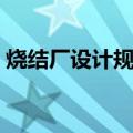 烧结厂设计规范（关于烧结厂设计规范介绍）
