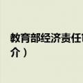 教育部经济责任审计规定（关于教育部经济责任审计规定简介）