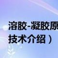 溶胶-凝胶原理与技术（关于溶胶-凝胶原理与技术介绍）