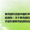 教育部科技部中国科学院中国科协关于建立中小学科普教育社会实践基地开展科普教育的通知（关于教育部科技部中国科学院中国科协关于建立中小学科普教育社会实践基地开展科普教育的通知简介）