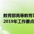 教育部高等教育司2019年工作要点（关于教育部高等教育司2019年工作要点简介）