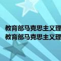 教育部马克思主义理论学科重点教材·马克思主义政治经济学原理（关于教育部马克思主义理论学科重点教材·马克思主义政治经济学原理简介）
