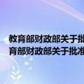 教育部财政部关于批准第三批高等学校特色专业建设点的通知（关于教育部财政部关于批准第三批高等学校特色专业建设点的通知简介）