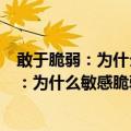 敢于脆弱：为什么敏感脆弱的人更容易成功（关于敢于脆弱：为什么敏感脆弱的人更容易成功简介）