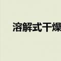 溶解式干燥机（关于溶解式干燥机介绍）