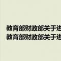 教育部财政部关于进一步加强直属高校资金安全管理的若干意见（关于教育部财政部关于进一步加强直属高校资金安全管理的若干意见简介）