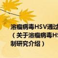 溶瘤病毒HSV通过miR-424/HIF1α通路介导肠癌血管新生的机制研究（关于溶瘤病毒HSV通过miR-424/HIF1α通路介导肠癌血管新生的机制研究介绍）