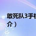 敢死队3手机游戏（关于敢死队3手机游戏简介）