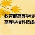 教育部高等学校科技成果转化和技术转移基地（关于教育部高等学校科技成果转化和技术转移基地简介）