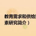 教育需求和供给影响因素研究（关于教育需求和供给影响因素研究简介）