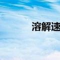 溶解速率（关于溶解速率介绍）