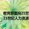 教育部面向21世纪人力资源管理系列教材（关于教育部面向21世纪人力资源管理系列教材简介）