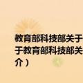 教育部科技部关于开展高等学校新农村发展研究院建设工作的通知（关于教育部科技部关于开展高等学校新农村发展研究院建设工作的通知简介）