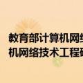 教育部计算机网络技术工程研究中心 深圳（关于教育部计算机网络技术工程研究中心 深圳简介）