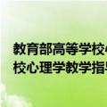教育部高等学校心理学教学指导委员会（关于教育部高等学校心理学教学指导委员会简介）