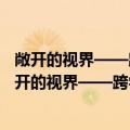敞开的视界——跨学科与跨文化视野下的文学研究（关于敞开的视界——跨学科与跨文化视野下的文学研究简介）
