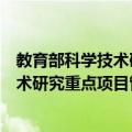 教育部科学技术研究重点项目管理办法（关于教育部科学技术研究重点项目管理办法简介）
