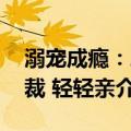 溺宠成瘾：总裁 轻轻亲（关于溺宠成瘾：总裁 轻轻亲介绍）