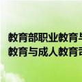 教育部职业教育与成人教育司2010年工作（关于教育部职业教育与成人教育司2010年工作简介）