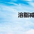 溶脂减肥（关于溶脂减肥介绍）