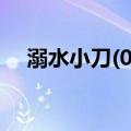 溺水小刀(06)（关于溺水小刀(06)介绍）