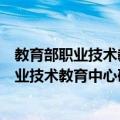 教育部职业技术教育中心研究所教材发展部（关于教育部职业技术教育中心研究所教材发展部简介）