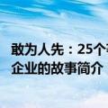 敢为人先：25个著名企业的故事（关于敢为人先：25个著名企业的故事简介）