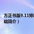 方正书版9.11排版创意基础（关于方正书版9.11排版创意基础简介）