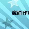 溶解[作用]（关于溶解[作用]介绍）