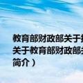 教育部财政部关于批准2009年度双语教学示范课程建设项目的通知（关于教育部财政部关于批准2009年度双语教学示范课程建设项目的通知简介）