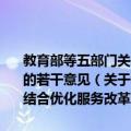 教育部等五部门关于深化高等教育领域简政放权放管结合优化服务改革的若干意见（关于教育部等五部门关于深化高等教育领域简政放权放管结合优化服务改革的若干意见简介）