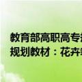 教育部高职高专规划教材：花卉栽培（关于教育部高职高专规划教材：花卉栽培简介）